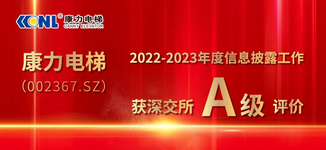康力电梯连续第三年获深交所信息披露考核A类评级.jpg